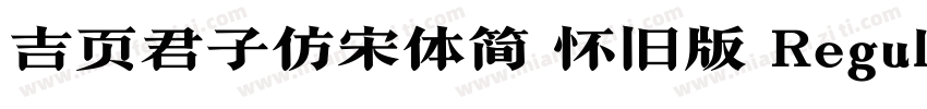 吉页君子仿宋体简 怀旧版 Regular字体转换